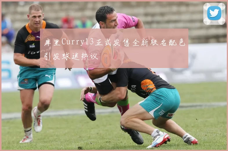 库里Curry13正式发售全新联名配色引发球迷热议