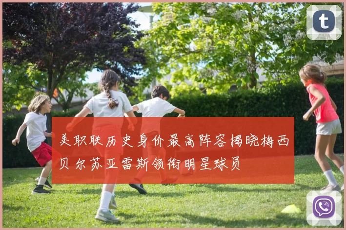 美职联历史身价最高阵容揭晓梅西贝尔苏亚雷斯领衔明星球员