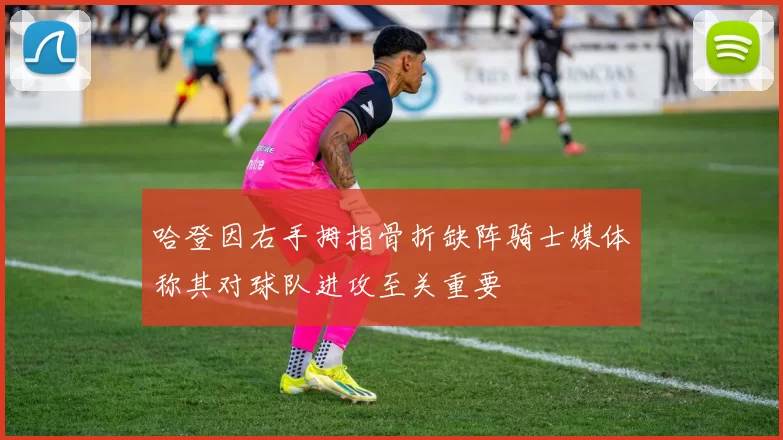 哈登因右手拇指骨折缺阵骑士媒体称其对球队进攻至关重要
