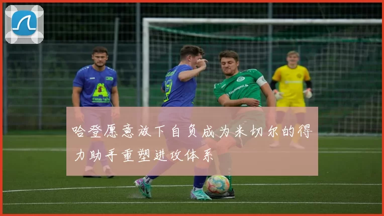哈登愿意放下自负成为米切尔的得力助手重塑进攻体系