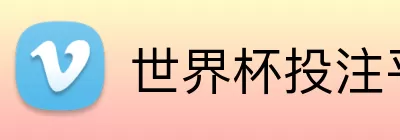 世界杯投注平台 logo